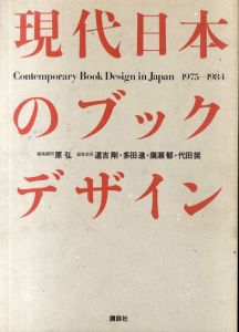 現代日本のブックデザイン　1975-1984　2冊揃/原弘他編