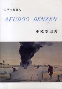 江戸の和蘭人　亜欧堂田善/