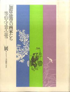 加賀・能登の画家たち—等伯・守景・宗雪展/