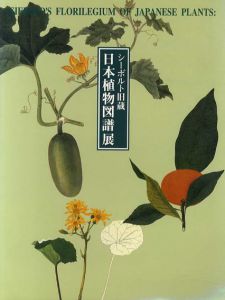 シーボルト旧蔵　日本植物図譜展　/
