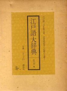 江戸語大辞典/前田勇編