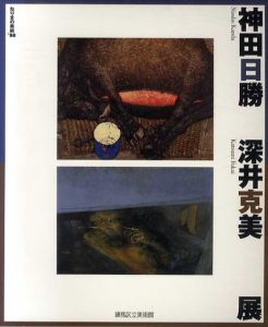神田日勝・深井克美展　/