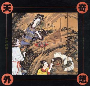 奇想天外江戸絵画/安村敏信編