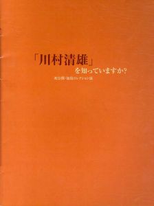 「川村清雄」を知っていますか?　初公開・加島コレクション展/目黒区美術館