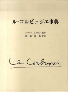 ル・コルビュジエ事典/ジャック・リュカン　加藤邦男監訳のサムネール