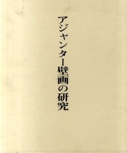 アジャンター壁画の研究　図版編/研究編　2冊組/定金計次