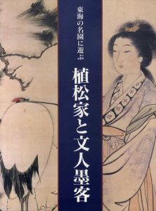 植松家と文人墨客　東海の名園に遊ぶ/
