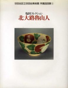塩田コレクション　北大路魯山人　世田谷区世田谷美術館　所蔵品目録1/