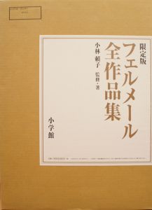 限定版　フェルメール全作品集/小林頼子監修　松永真AD
