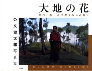 公文健太郎写真集　大地の花　ネパール 人々のくらしと祈り/公文健太郎