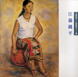 江藤純平　江藤純平・江崎寛友二人展/