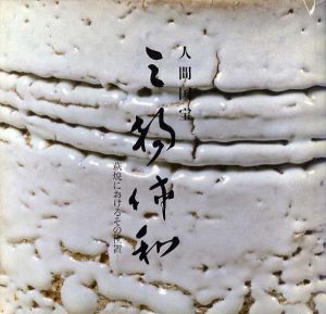 人間国宝　三輪休和　萩焼におけるその位置/