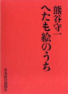 へたも絵のうち/熊谷守一のサムネール