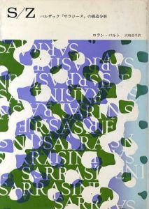 S/Z　バルザック「サラジーヌ」の構造分析/ロラン・バルト　沢崎浩平訳