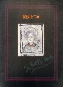 関根正二展　生誕100年/