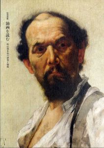 油画を読む　明治期名品の研究と修復/