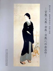 鏑木清方　展覧会出品作・挿絵・図録　官展（文展・帝展・日展）への出品作/