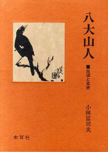 八大山人　生涯と芸術/小林富司夫