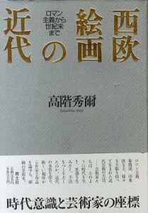 西欧絵画の近代 ロマン主義から世紀末まで/高階秀爾