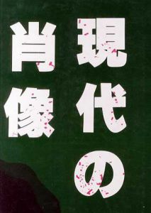 現代の肖像/広論社出版局