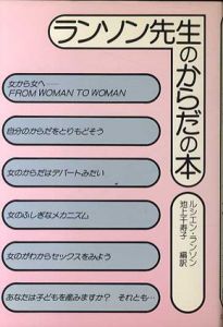 ランソン先生のからだの本/ルシエン･ランソン　池上千寿子編訳