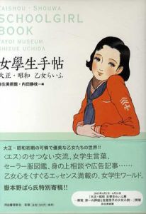 女学生手帖　大正・昭和乙女らいふ/内田静枝/弥生美術館編