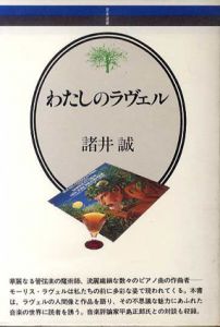 わたしのラヴェル/諸井誠