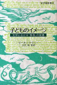 子どものイメージ　文学における無垢の変遷/ピーター・カヴニー　江河徹監訳