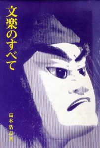 文楽のすべて/高木浩志
