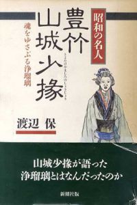 昭和の名人　豊竹山城少掾　魂をゆさぶる浄瑠璃/渡辺保
