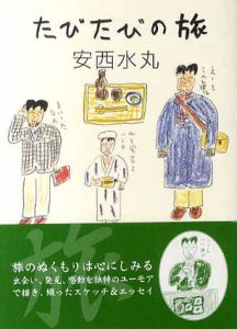 たびたびの旅/真鍋博