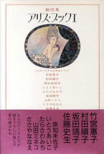 アリス・ブック　1・2　全2冊揃/竹宮恵子/村田順子/奈知未佐子他
