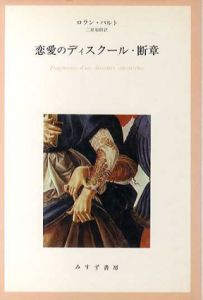 恋愛のディスクール・断章/ロラン・バルト　三好郁郎訳
