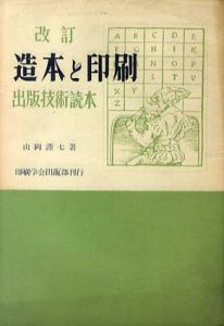 改訂　造本と印刷　出版技術読本/山岡謹七　原弘装幀