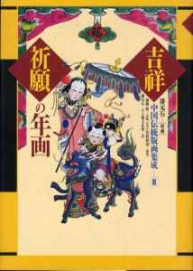 吉祥祈願の年画　中国伝統版画集成2/潘元石