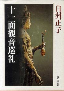 十一面観音巡礼/白洲正子