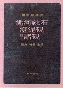 トウ河緑石・澄泥硯　附諸硯/相浦紫瑞