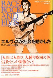エルヴィスが社会を動かした　/マイケル・T・ バートランド　前田絢子訳