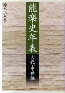 能楽史年表　古代・中世編/鈴木正人編