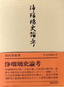 浄瑠璃史論考/祐田善雄