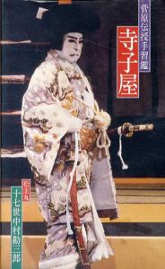 菅原伝授手習鑑 寺子屋　VHS/勘三郎/芝翫他