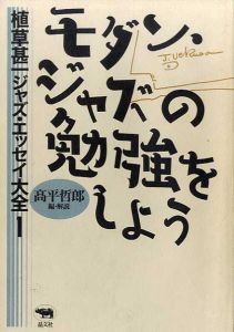 植草甚一ジャズ・エッセイ大全1・2　モダンジャズの勉強をしよう/ぼくの好きなジャズマンたち　全2冊揃/植草甚一　高平哲郎編