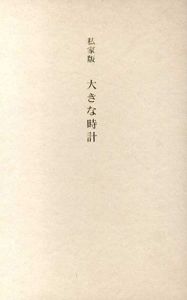 私家版　大きな時計/舟越保武
