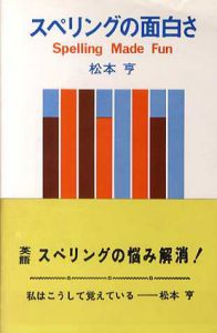 スペリングの面白さ/松本亨