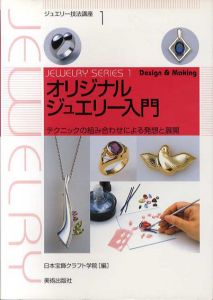 オリジナルジュエリー入門　テクニックの組み合わせによる発想と展開　ジュエリー技法講座/日本宝飾クラフト学院編