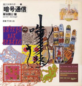遊びの百科全書5　暗号通信/巖谷國士編