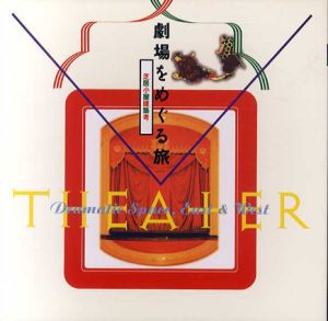 劇場をめぐる旅　芝居小屋建築考　Inax Booklet/