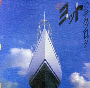 ヨットのテクノロジー　冒険と風のかたち　Inax Booklet/永瀬唯/杉浦昭典/小林章夫/豊崎謙/西村一広他