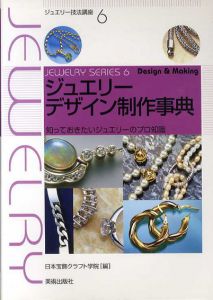 ジュエリーデザイン制作事典　知っておきたいジュエリーのプロ知識 　ジュエリー技法講座/日本宝飾クラフト学院編