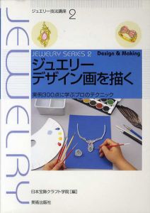 ジュエリーデザイン画を描く　実例300点に学ぶプロのテクニック　ジュエリー技法講座/日本宝飾クラフト学院編